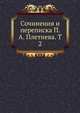 Сочинения и переписка П. А. Плетнева. T 2, Коллектив авторов 