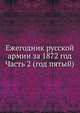 Ежегодник русской армии за 1872 год. Часть 2 (год пятый), Коллектив авторов 