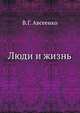 Люди и жизнь, В.Г. Авсеенко 