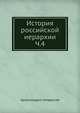 История российской иерархии. Часть IV, Архимандрит Амвросий 