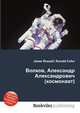 Волков, Александр Александрович (космонавт), Джесси Рассел 