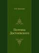 Поэтика Достоевского, Л.П. Гроссман 