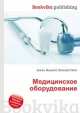 Медицинское оборудование, Джесси Рассел 