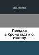Поездка в Кронштадт к о. Иоанну, И.К. Попов 