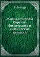 Жизнь природы. Картина физических и химических явлений, В. Мейер 