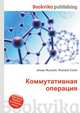 Коммутативная операция, Джесси Рассел 