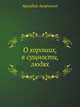 О хороших, в сущности, людях, Аркадий Аверченко 