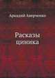 Рассказы циника, Аркадий Аверченко 