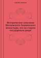 Историческое описание Московского Знаменского монастыря, что на старом государевом дворе, Сергий, епископ 