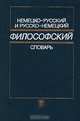 Немецко-русский и русско-немецкий философский словарь, Зайцева Зоя Николаевна 