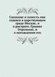 Сказание и повесть еже содеяся в царствующем граде Москве, и о растриге, Гришке Отрепьеве, и о похождении его, Коллектив авторов 