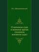 О военном суде в военное время (полевом военном суде), И.А. Шендзиковский 