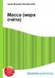 Масса (мера счёта), Джесси Рассел 