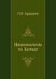 Национализм на Западе, П.Н. Ардашев 