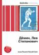 Дёмин, Лев Степанович, Джесси Рассел 