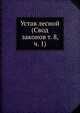 Устав лесной (Свод законов т. 8, ч. 1), Д.Н. Коковцов 