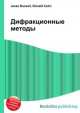 Дифракционные методы, Джесси Рассел 