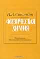 Физическая химия: Учебник, Семиохин Иван Александрович 