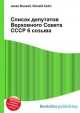 Список депутатов Верховного Совета СССР 6 созыва, Джесси Рассел 