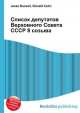 Список депутатов Верховного Совета СССР 8 созыва, Джесси Рассел 