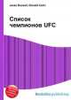 Список чемпионов UFC, Джесси Рассел 