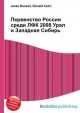 Первенство России среди ЛФК 2008 Урал и Западная Сибирь, Джесси Рассел 