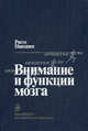 Внимание и функции мозга. Пер. с англ., Ристо Наатанен 