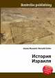 История Израиля, Джесси Рассел 