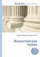 Византийское право, Джесси Рассел 
