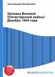 Хроника Великой Отечественной войны/Декабрь 1943 года, Джесси Рассел 