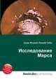 Исследование Марса, Джесси Рассел 