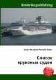Список круизных судов