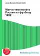 Матчи чемпионата России по футболу 1992, Джесси Рассел 