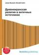 Древнеиранская религия в античных источниках, Джесси Рассел 