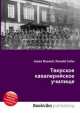 Тверское кавалерийское училище, Джесси Рассел 