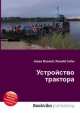 Устройство трактора, Джесси Рассел 