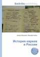 История евреев в России, Джесси Рассел 