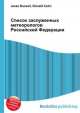 Список заслуженных метеорологов Российской Федерации, Джесси Рассел 