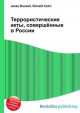 Террористические акты, совершённые в России, Джесси Рассел 