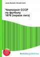 Чемпионат СССР по футболу 1976 (первая лига), Джесси Рассел 