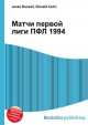 Матчи первой лиги ПФЛ 1994, Джесси Рассел 