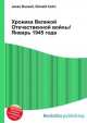 Хроника Великой Отечественной войны/Январь 1945 года, Джесси Рассел 