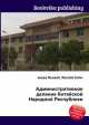 Административное деление Китайской Народной Республики, Джесси Рассел 