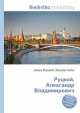 Руцкой, Александр Владимирович, Джесси Рассел 