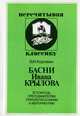 Басни И. Крылова. В помощь преподавателям, старшеклассникам и абитуриентам, Коровин Валентин Иванович 