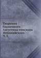 Творения блаженного Августина епископа Иппонийского. Часть 3, Епископ Иппонийский 