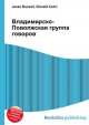 Владимирско-Поволжская группа говоров, Джесси Рассел 