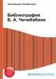 Библиография Б. А. Чичибабина, Джесси Рассел 