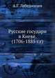 Русские государи в Киеве. (1706-1885 г.г), А.Г. Лебединцев 