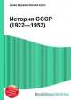 История СССР (1922—1953), Джесси Рассел 